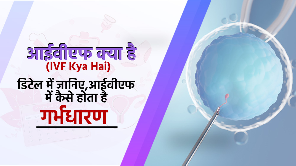 आईवीएफ क्या है (IVF Kya Hai) डिटेल में जानिए, आईवीएफ में कैसे होता है गर्भधारण